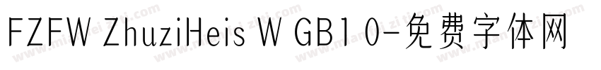 FZFW ZhuziHeis W GB1 0字体转换